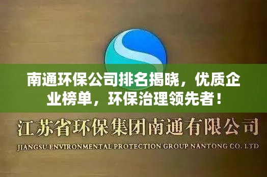 南通環(huán)保公司排名揭曉，優(yōu)質(zhì)企業(yè)榜單，環(huán)保治理領(lǐng)先者！