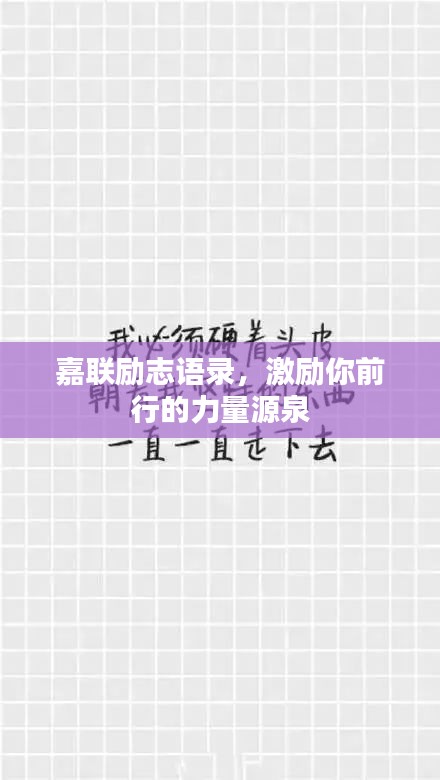 嘉聯(lián)勵(lì)志語(yǔ)錄，激勵(lì)你前行的力量源泉