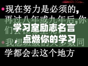 學(xué)習(xí)室勵志名言，點燃你的學(xué)習(xí)激情之火