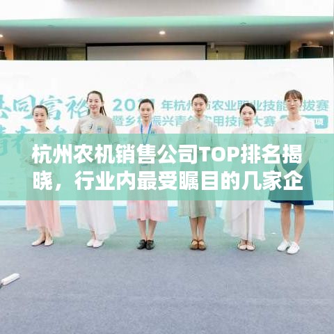 杭州農(nóng)機(jī)銷(xiāo)售公司TOP排名揭曉，行業(yè)內(nèi)最受矚目的幾家企業(yè)！