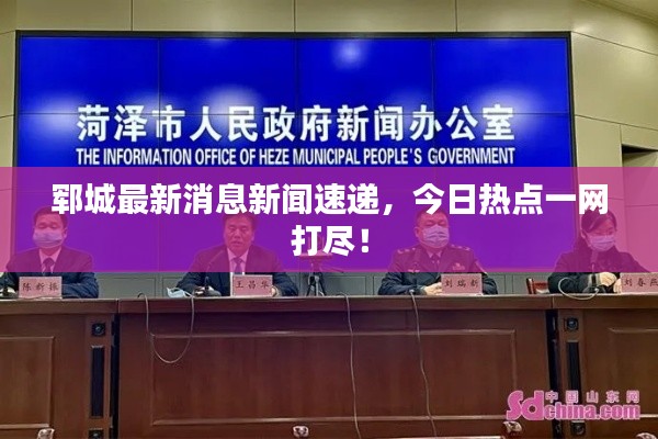 鄆城最新消息新聞速遞，今日熱點(diǎn)一網(wǎng)打盡！