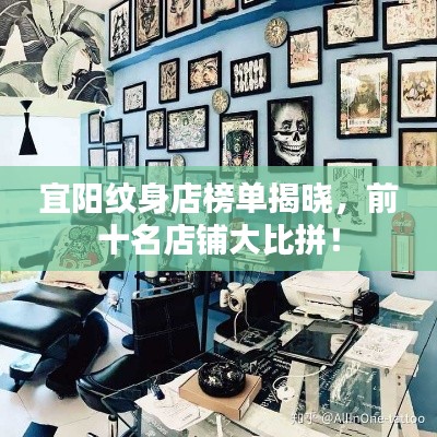 宜陽(yáng)紋身店榜單揭曉，前十名店鋪大比拼！