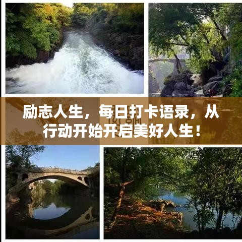 勵(lì)志人生，每日打卡語錄，從行動(dòng)開始開啟美好人生！