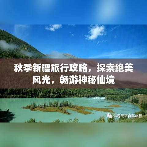 秋季新疆旅行攻略，探索絕美風光，暢游神秘仙境