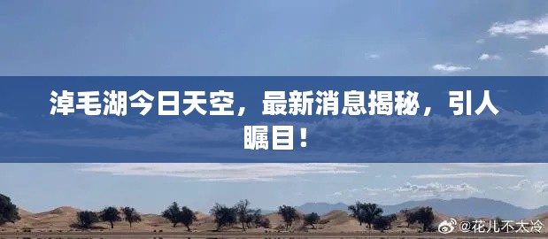 淖毛湖今日天空，最新消息揭秘，引人矚目！