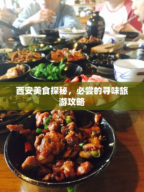 西安美食探秘，必嘗的尋味旅游攻略