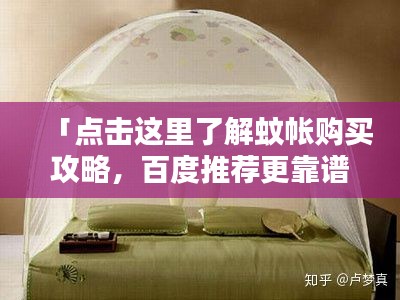 「點(diǎn)擊這里了解蚊帳購(gòu)買攻略，百度推薦更靠譜！」