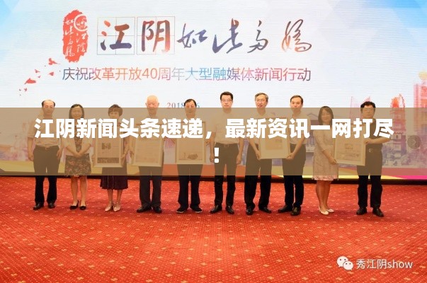 江陰新聞?lì)^條速遞，最新資訊一網(wǎng)打盡！