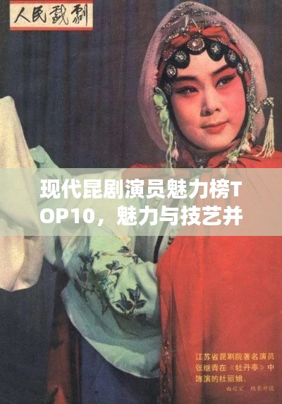 現代昆劇演員魅力榜TOP10，魅力與技藝并存的前鋒藝術家