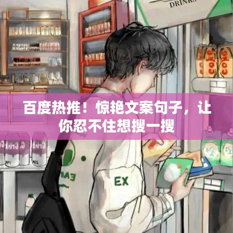 百度熱推！驚艷文案句子，讓你忍不住想搜一搜