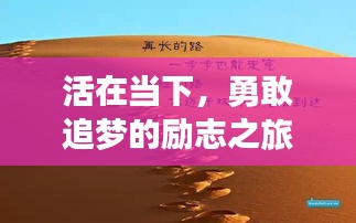 活在當(dāng)下，勇敢追夢(mèng)的勵(lì)志之旅