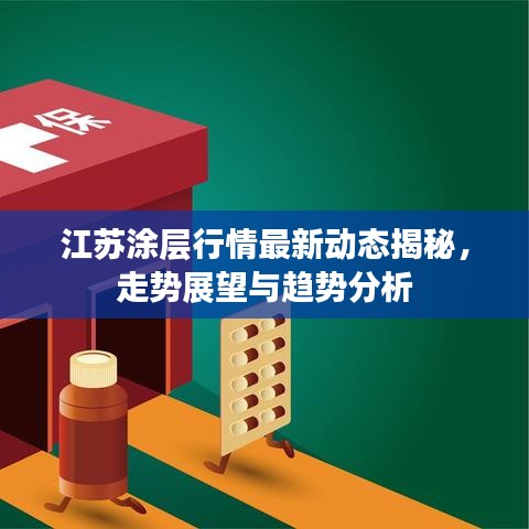 江蘇涂層行情最新動(dòng)態(tài)揭秘，走勢展望與趨勢分析