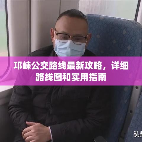 邛崍公交路線最新攻略，詳細(xì)路線圖和實(shí)用指南