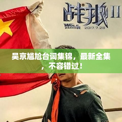 吳京尷尬臺(tái)詞集錦，最新全集，不容錯(cuò)過！