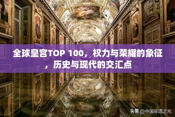全球皇宮TOP 100，權力與榮耀的象征，歷史與現代的交匯點