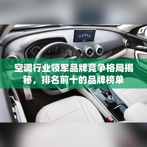 空調(diào)行業(yè)領(lǐng)軍品牌競爭格局揭秘，排名前十的品牌榜單