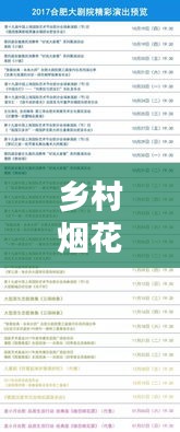 鄉(xiāng)村煙花盛宴，最新節(jié)目單表揭曉！