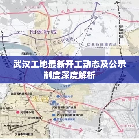 武漢工地最新開工動(dòng)態(tài)及公示制度深度解析