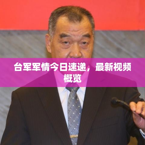 臺軍軍情今日速遞，最新視頻概覽