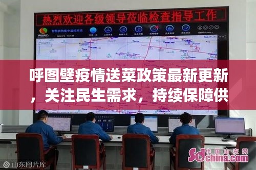 呼圖壁疫情送菜政策最新更新，關(guān)注民生需求，持續(xù)保障供應(yīng)