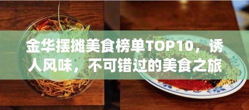 金華擺攤美食榜單TOP10，誘人風(fēng)味，不可錯(cuò)過的美食之旅