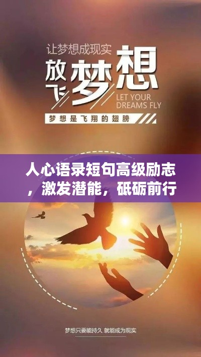 人心語錄短句高級勵志，激發(fā)潛能，砥礪前行