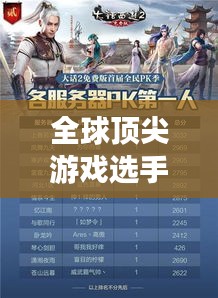 全球頂尖游戲選手排名榜單揭曉！