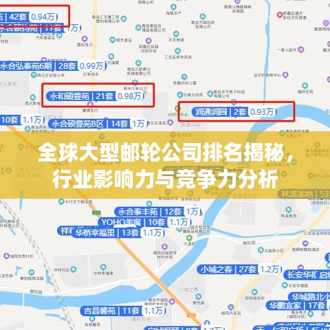 全球大型郵輪公司排名揭秘，行業(yè)影響力與競(jìng)爭(zhēng)力分析