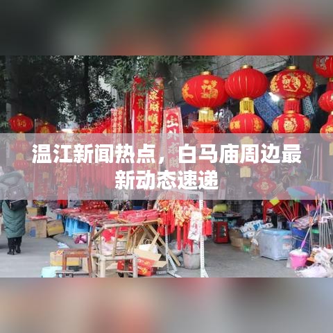 溫江新聞熱點，白馬廟周邊最新動態(tài)速遞