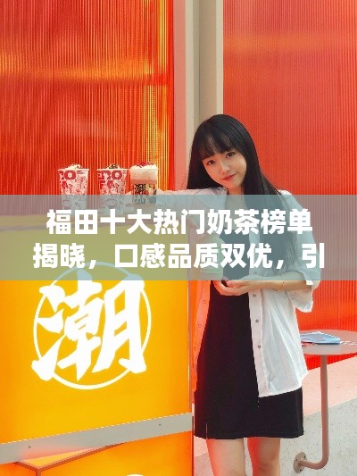 福田十大熱門奶茶榜單揭曉，口感品質(zhì)雙優(yōu)，引領(lǐng)茶飲潮流新風(fēng)尚