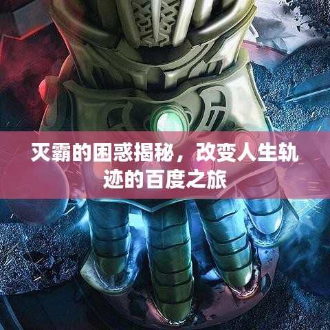 滅霸的困惑揭秘，改變?nèi)松壽E的百度之旅