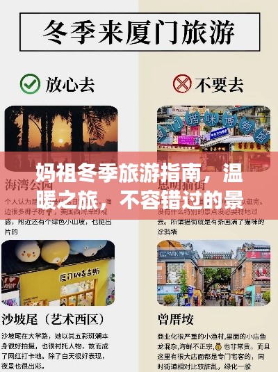 媽祖冬季旅游指南，溫暖之旅，不容錯(cuò)過的景點(diǎn)與體驗(yàn)