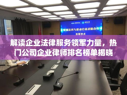 解讀企業(yè)法律服務(wù)領(lǐng)軍力量，熱門(mén)公司企業(yè)律師排名榜單揭曉！
