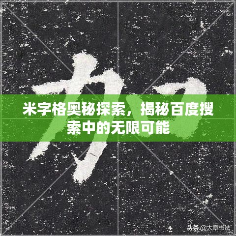 米字格奧秘探索，揭秘百度搜索中的無限可能