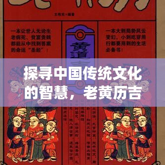 探尋中國傳統(tǒng)文化的智慧，老黃歷吉日助你決策明智
