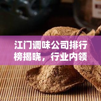 江門調(diào)味公司排行榜揭曉，行業(yè)內(nèi)領(lǐng)先企業(yè)大比拼！