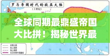 全球同期最鼎盛帝國大比拼！揭秘世界最強帝國排名