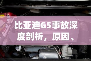 比亞迪G5事故深度剖析，原因、責任與啟示