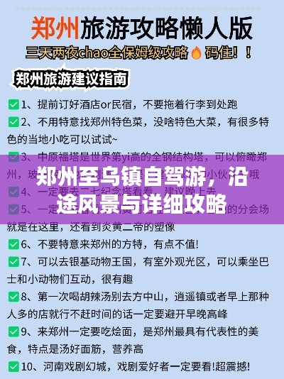 鄭州至烏鎮(zhèn)自駕游，沿途風景與詳細攻略