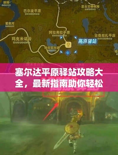 塞爾達(dá)平原驛站攻略大全，最新指南助你輕松探索！