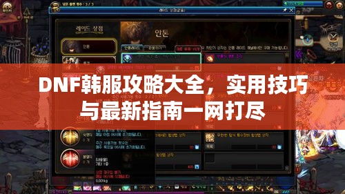 DNF韓服攻略大全，實用技巧與最新指南一網(wǎng)打盡