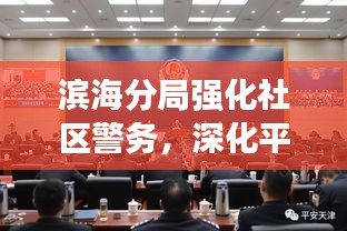 濱海分局強(qiáng)化社區(qū)警務(wù)，深化平安建設(shè)——新聞?lì)^條