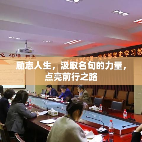 勵志人生，汲取名句的力量，點亮前行之路