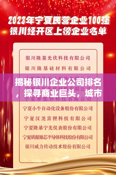 揭秘銀川企業(yè)公司排名，探尋商業(yè)巨頭，城市商業(yè)力量的佼佼者！
