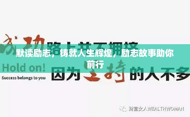 默讀勵(lì)志，鑄就人生輝煌，勵(lì)志故事助你前行
