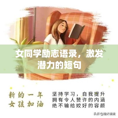 女同學(xué)勵志語錄，激發(fā)潛力的短句