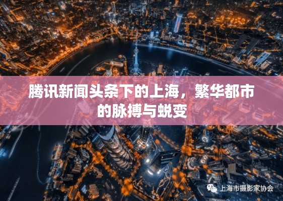 騰訊新聞?lì)^條下的上海，繁華都市的脈搏與蛻變