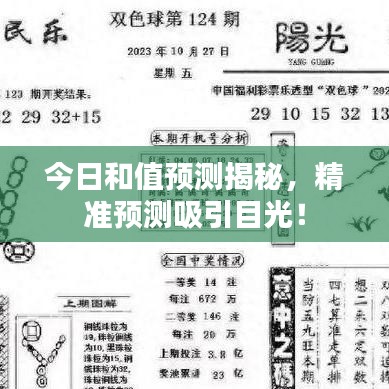 今日和值預(yù)測(cè)揭秘，精準(zhǔn)預(yù)測(cè)吸引目光！