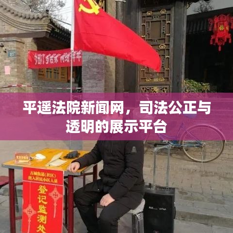 平遙法院新聞網(wǎng)，司法公正與透明的展示平臺(tái)