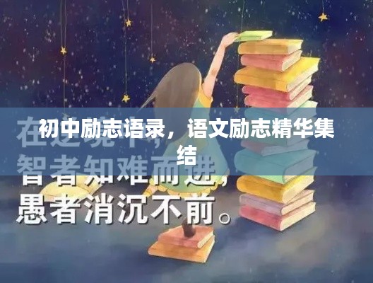 初中勵志語錄，語文勵志精華集結(jié)